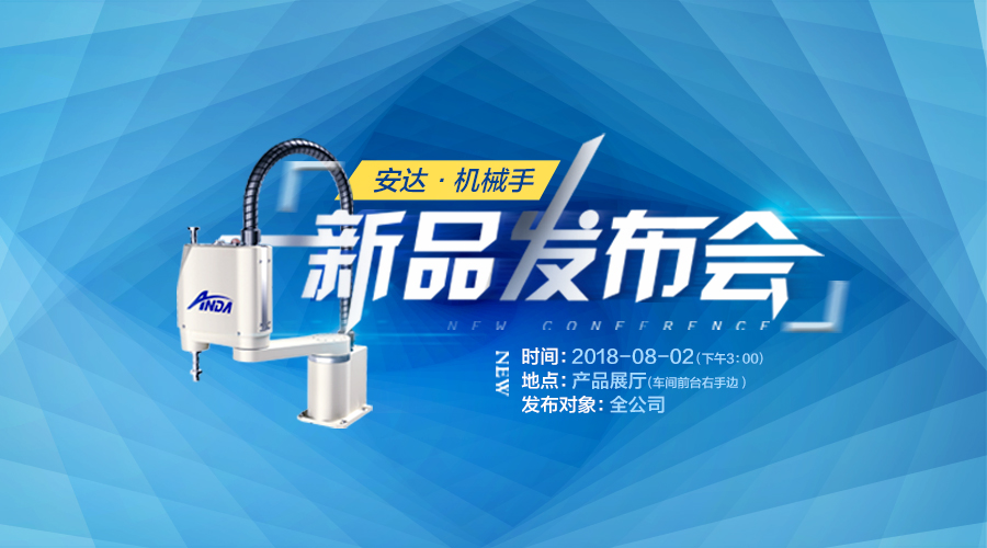 新品發(fā)布會(huì) | 安達(dá)發(fā)布多款機(jī)械手，聚焦智能制造產(chǎn)業(yè)