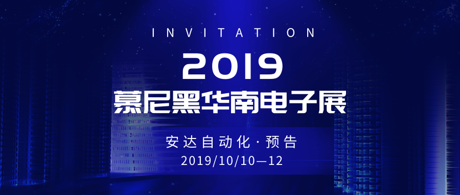 預(yù)告 | 安達(dá)帶你暢游慕尼黑華南電子展