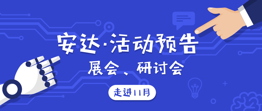 活動預告 | 安達新機亮相，即將揭開面紗