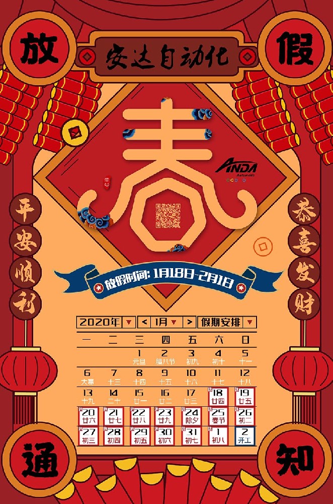 新春快樂 | 2020年安達春節放假安