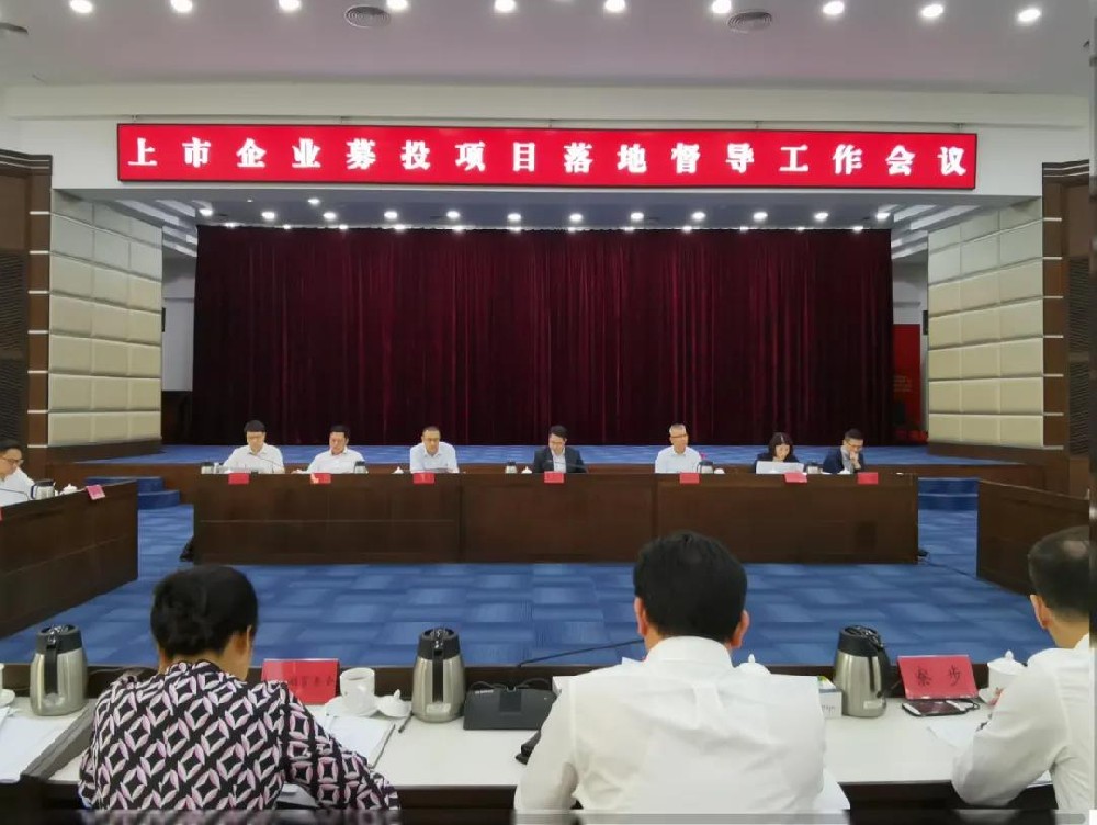 副市長羅晃浩開展上市企業(yè)募投項目落地專題督導(dǎo)