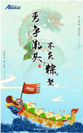 安達智能|端午佳節，讓你與
