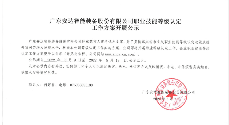 廣東安達智能裝備股份有限公司職業(yè)技能等級認定 工作方案開展公示