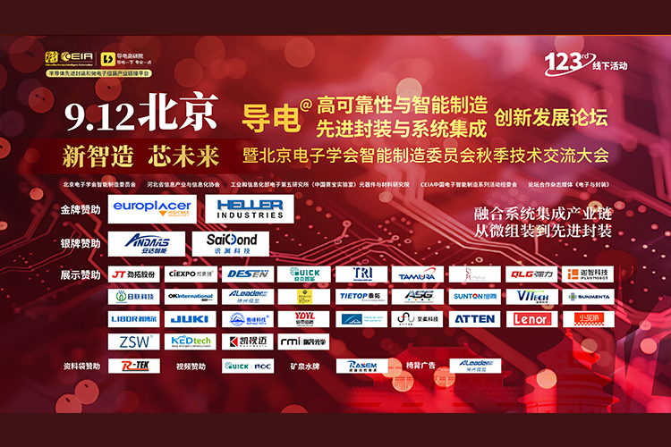 安達智能閃耀“新智造，新未來”論壇，引領先進封裝與智能制造新紀元