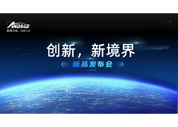 創(chuàng)新，新境界-新品發(fā)布會(huì)
