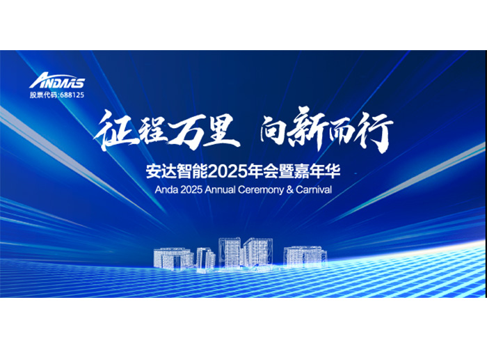 征程萬(wàn)里，向新而行！安達(dá)智能2025年會(huì)暨嘉年華