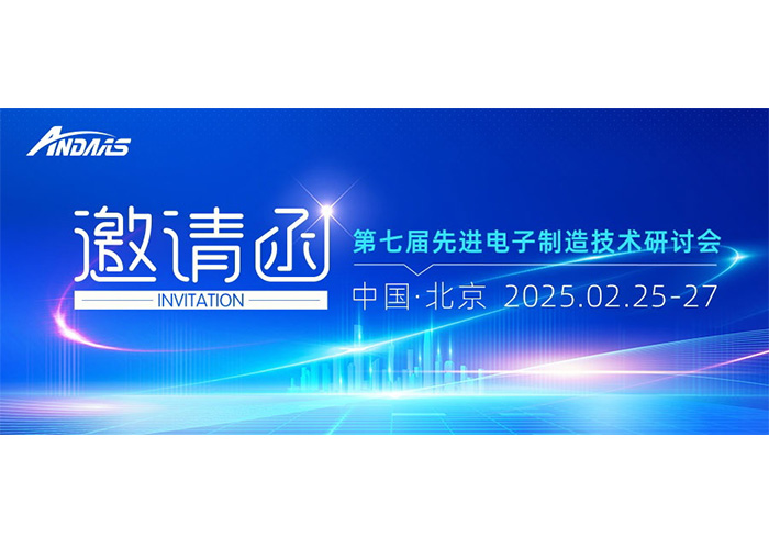 第七屆先進電子制造技術研討會|安達智能與您共赴科技盛宴！