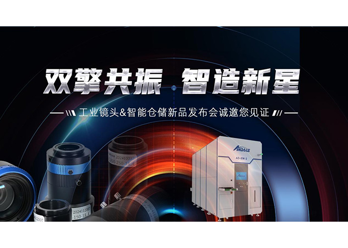 雙擎共振，智造新星” 安達智能工業鏡頭及智能倉儲系列產品發布會成功舉辦