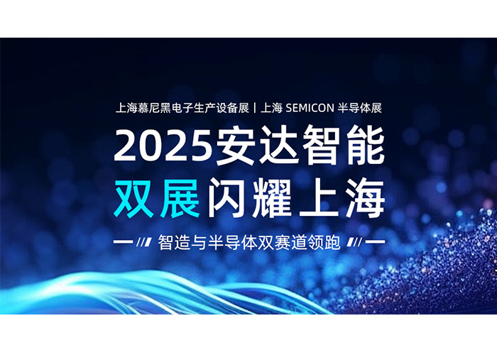 2025安達智能雙展閃耀上海：智造與半導體雙賽道領跑