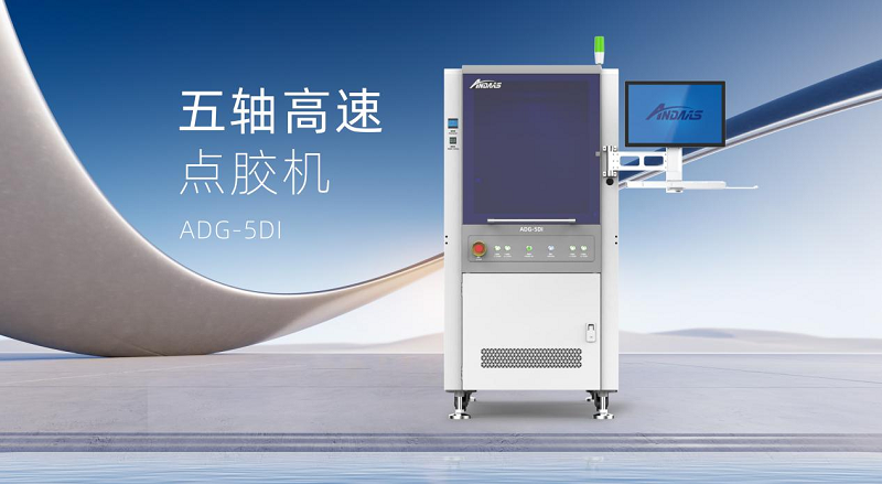 安達五軸高速點膠機：智控精準，賦能高端智能制造