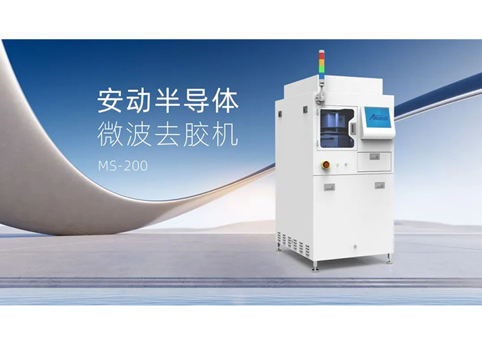 告別化學溶劑！安動微波去膠機：半導體制造的綠色高效“清道夫”