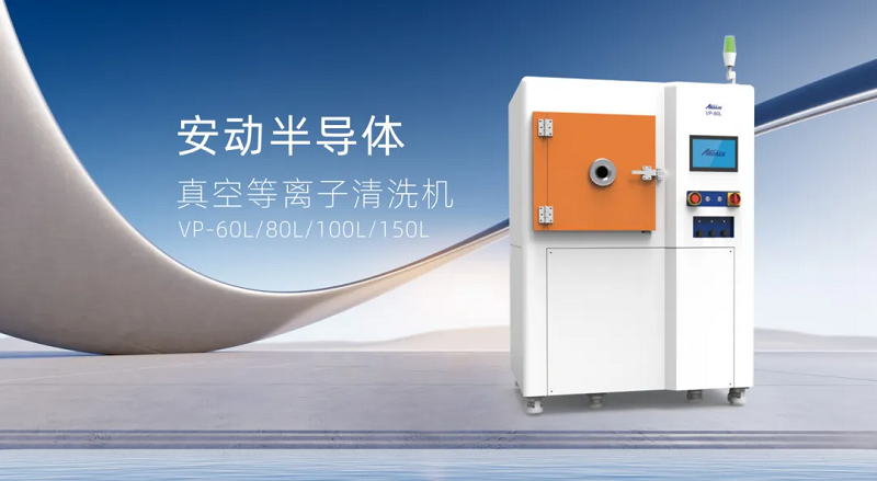 安動真空等離子清洗機：表面處理的革命性解決方案，助力制造升級！