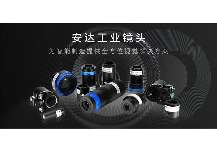 安達工業鏡頭：精湛成像，微米級缺陷無處遁形，精準賦能智能制造！
